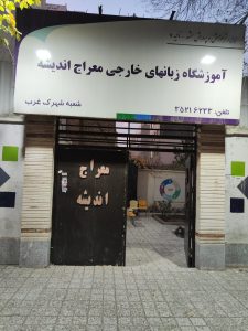 آموزشگاه زبان معراج