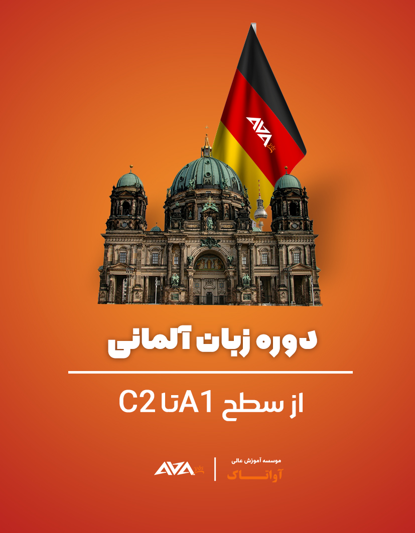 آموزش زبان آلمانی در ارومیه