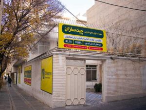 آموزشگاه زبان آلمانی چیت سازان در تبریز 