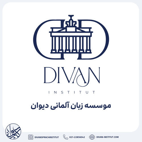 موسسه زبان آلمانی در تهران