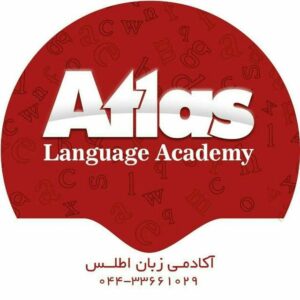 آموزشگاه زبان اطلس ارومیه