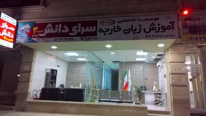 موسسه زبان سرای دانش بندرعباس