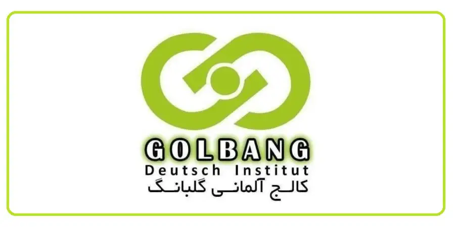 آموزشگاه زبان آلمانی گلبانگ