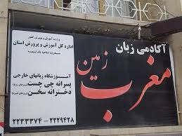 آموزشگاه زبان آلمانی مغرب زمین ارومیه