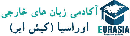 آموزشگاه زبان اوراسیا