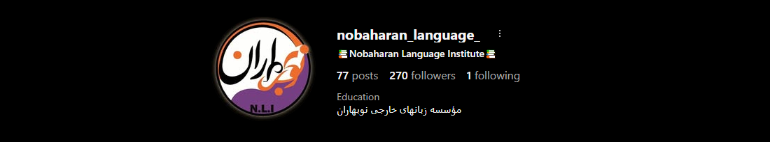 آموزشگاه زبان نو بهاران 