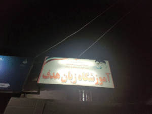 آموزشگاه زبان آلمانی هدف بندرعباس 