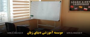موسسه دنیای زبان مشهد 