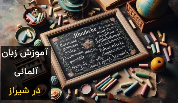 آموزش زبان آلمانی