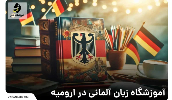 آموزشگاه زبان آلمانی در ارومیه