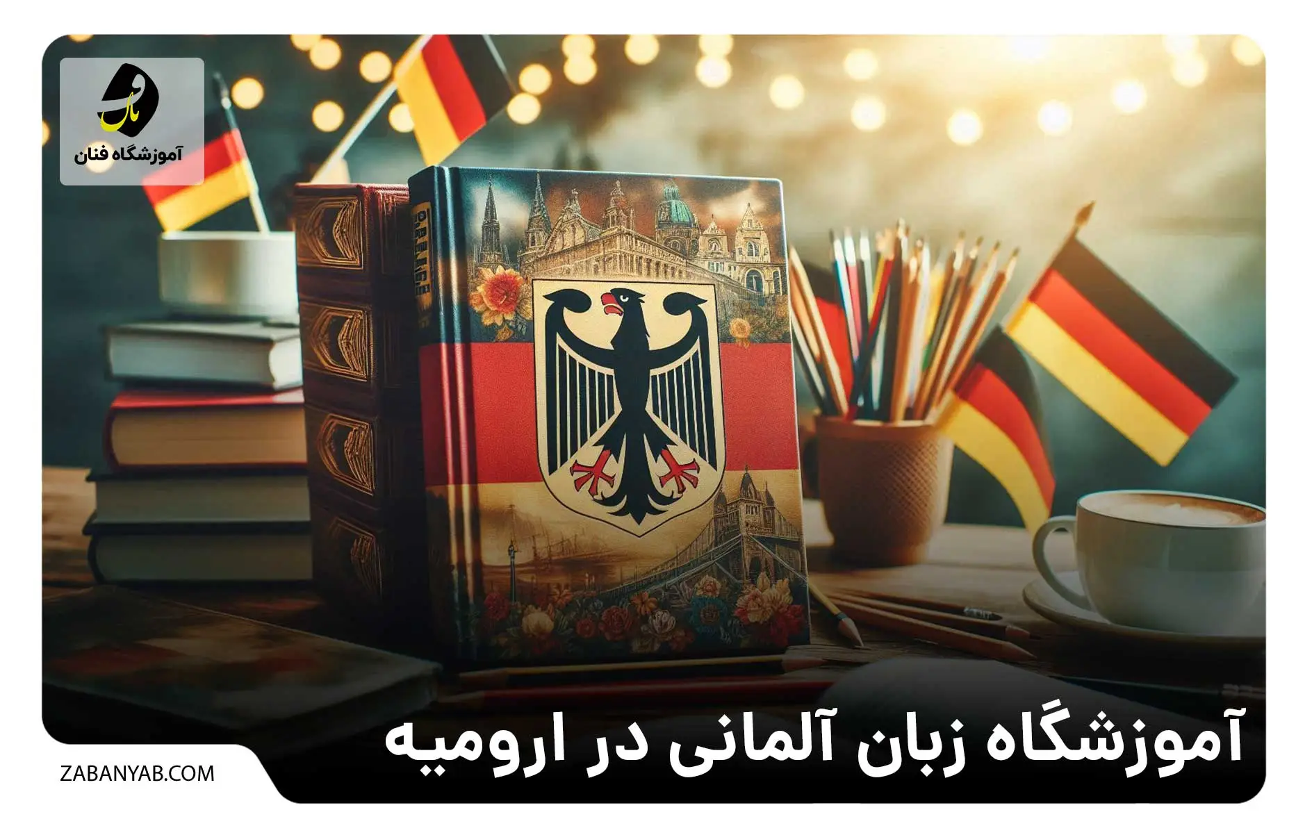 آموزشگاه زبان آلمانی در ارومیه