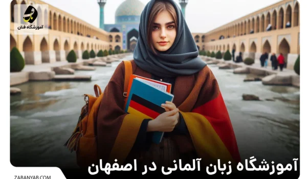 آموزشگاه زبان آلمانی در اصفهان