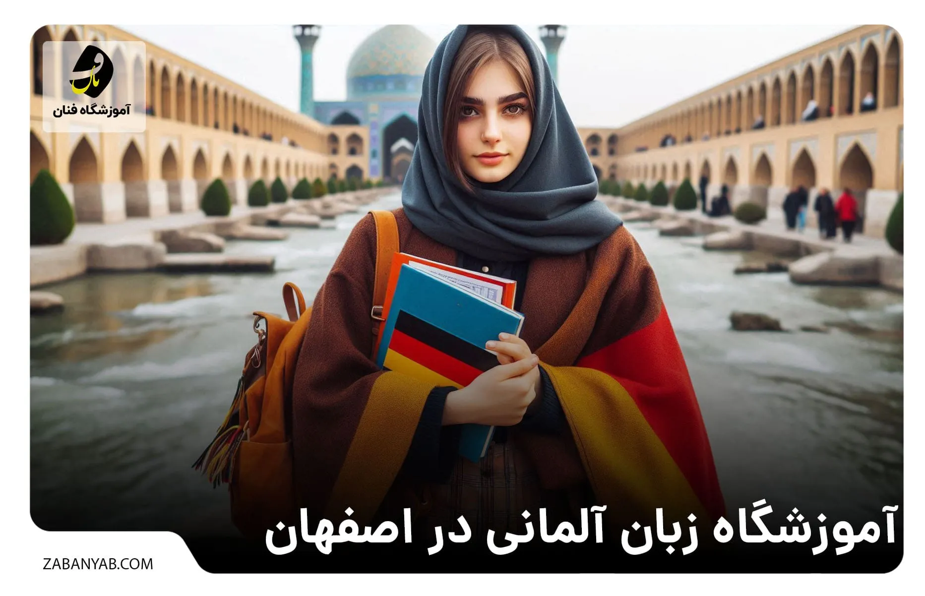 آموزشگاه زبان آلمانی در اصفهان