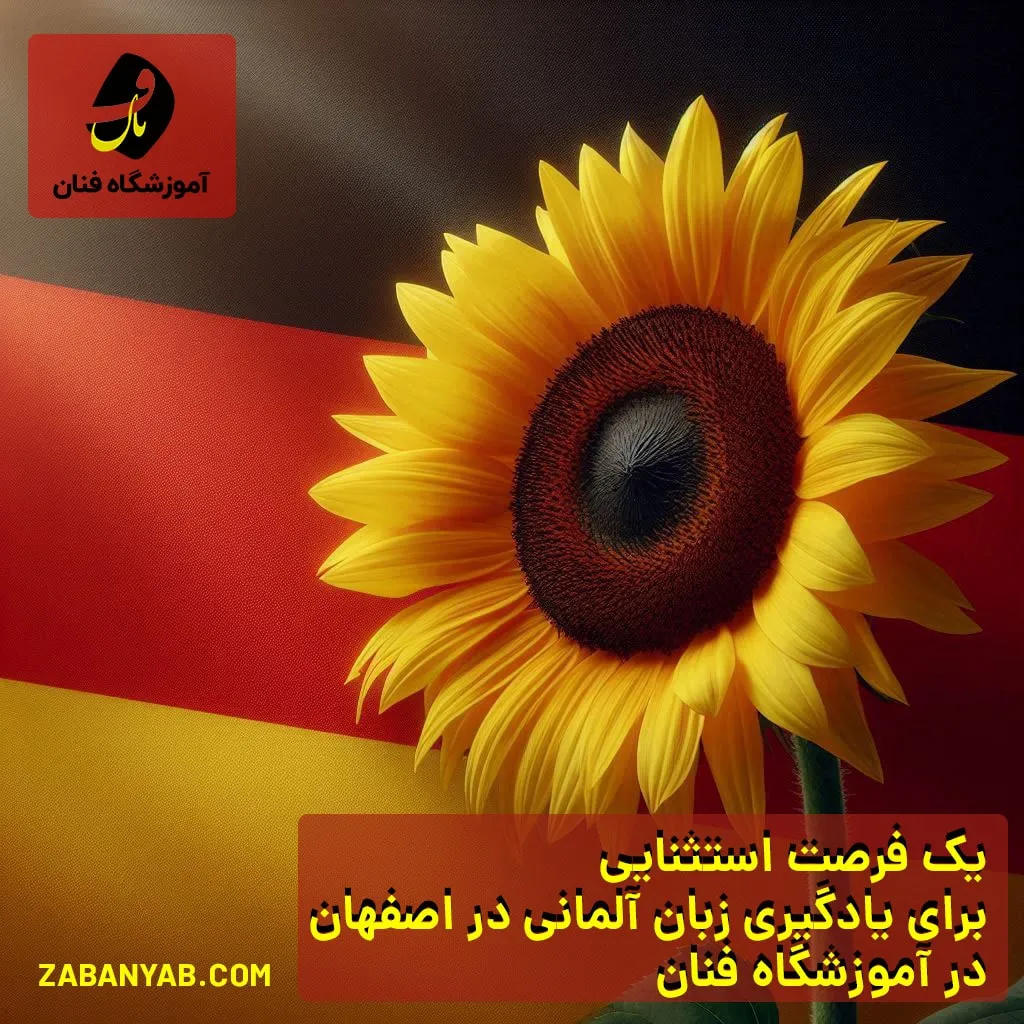 آموزشگاه زبان آلمانی در اصفهان آموزشگاه فنان