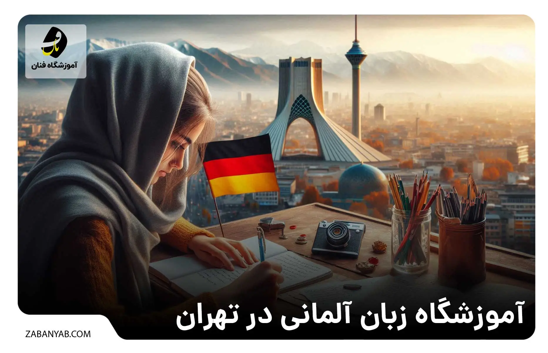 آموزشگاه زبان آلمانی در تهران