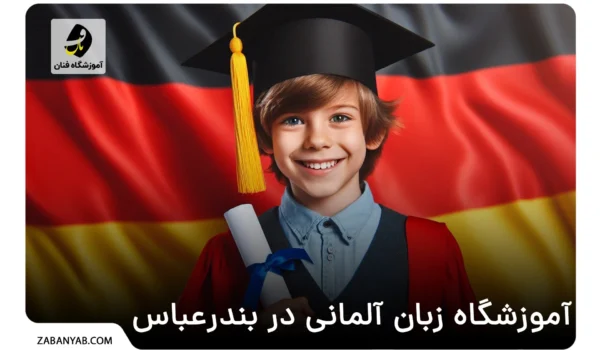 آموزشگاه زبان آلمانی در بندرعباس