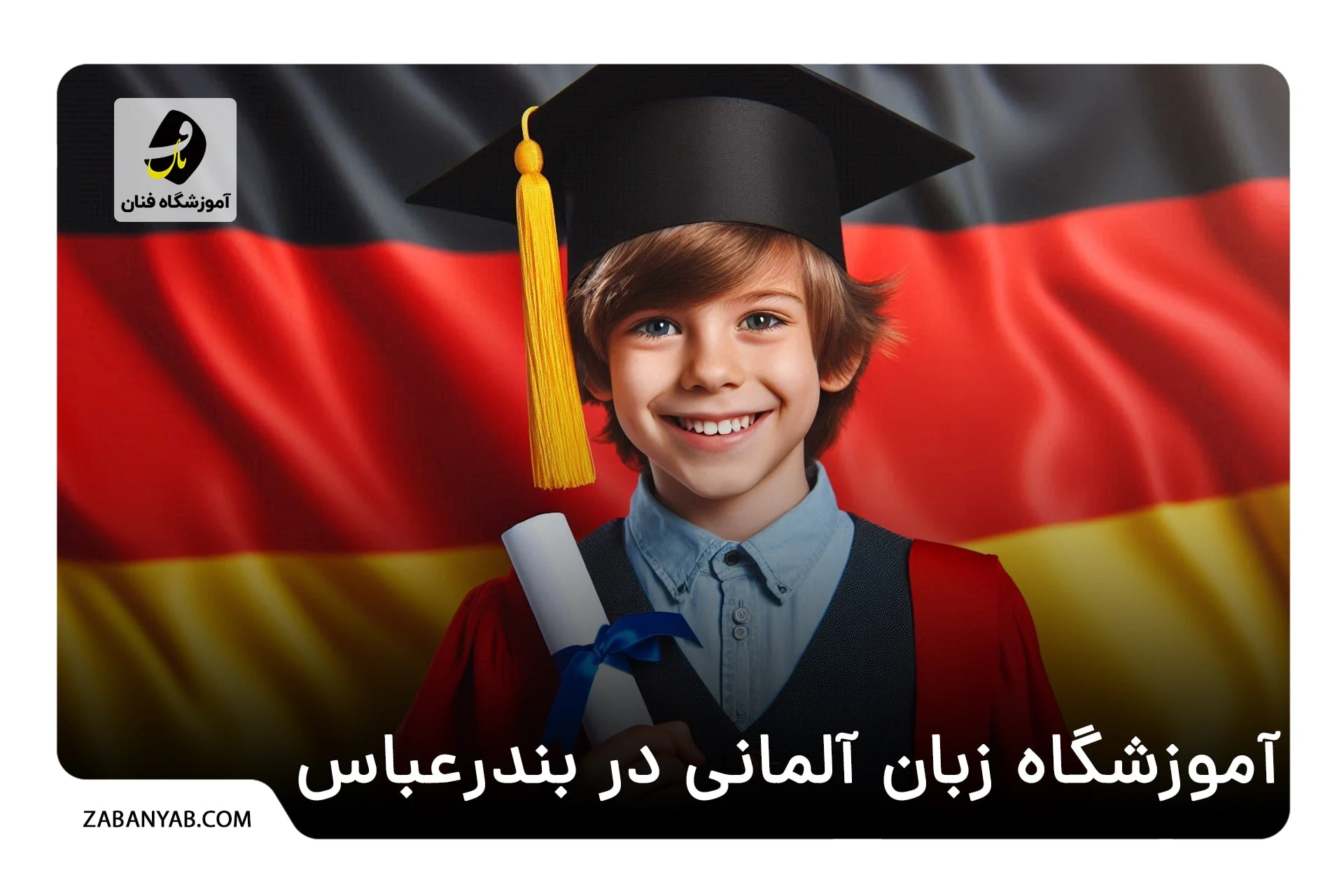 آموزشگاه زبان آلمانی در بندرعباس