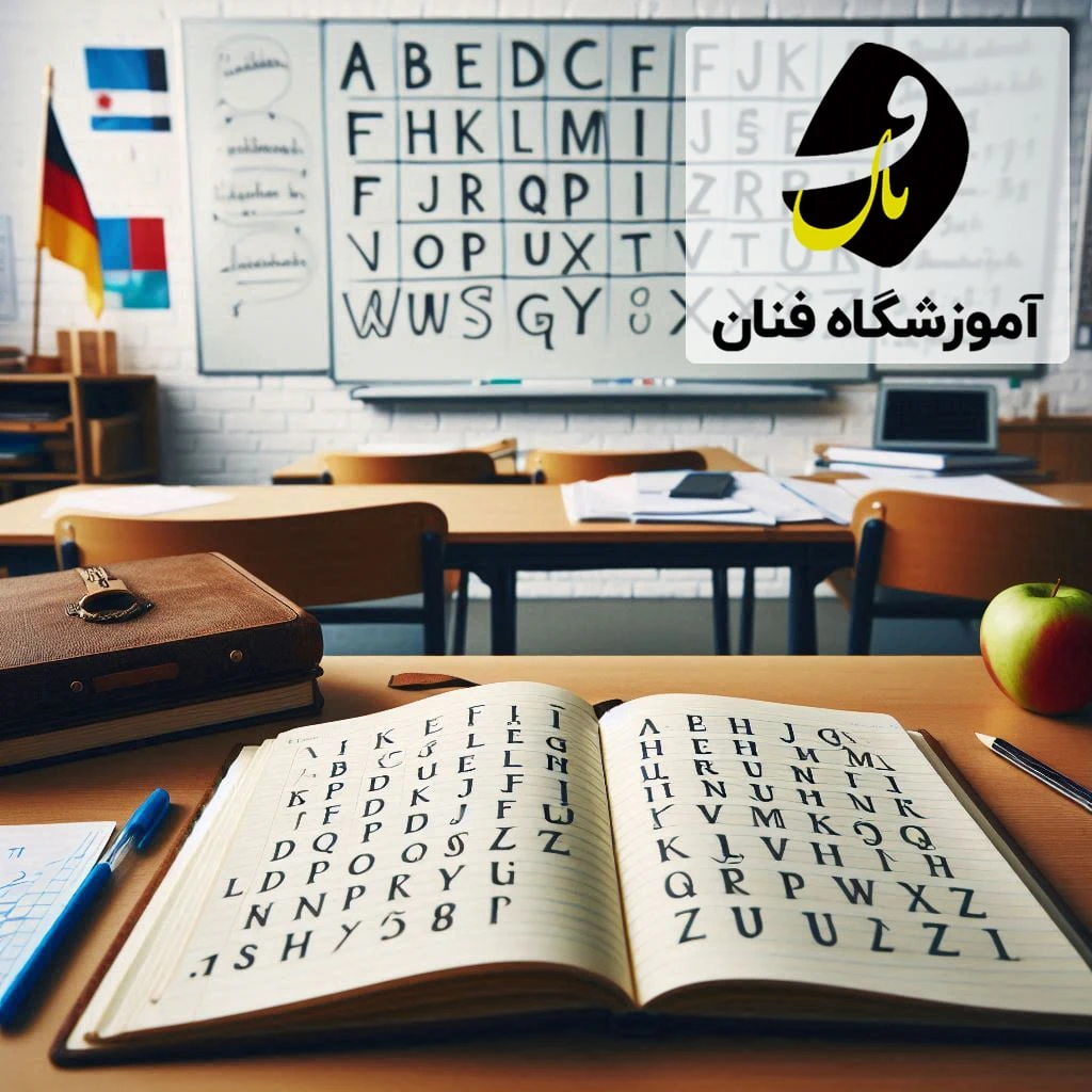آموزشگاه زبان آلمانی در تبریز