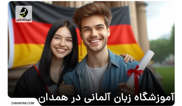 آموزشگاه زبان آلمانی در همدان