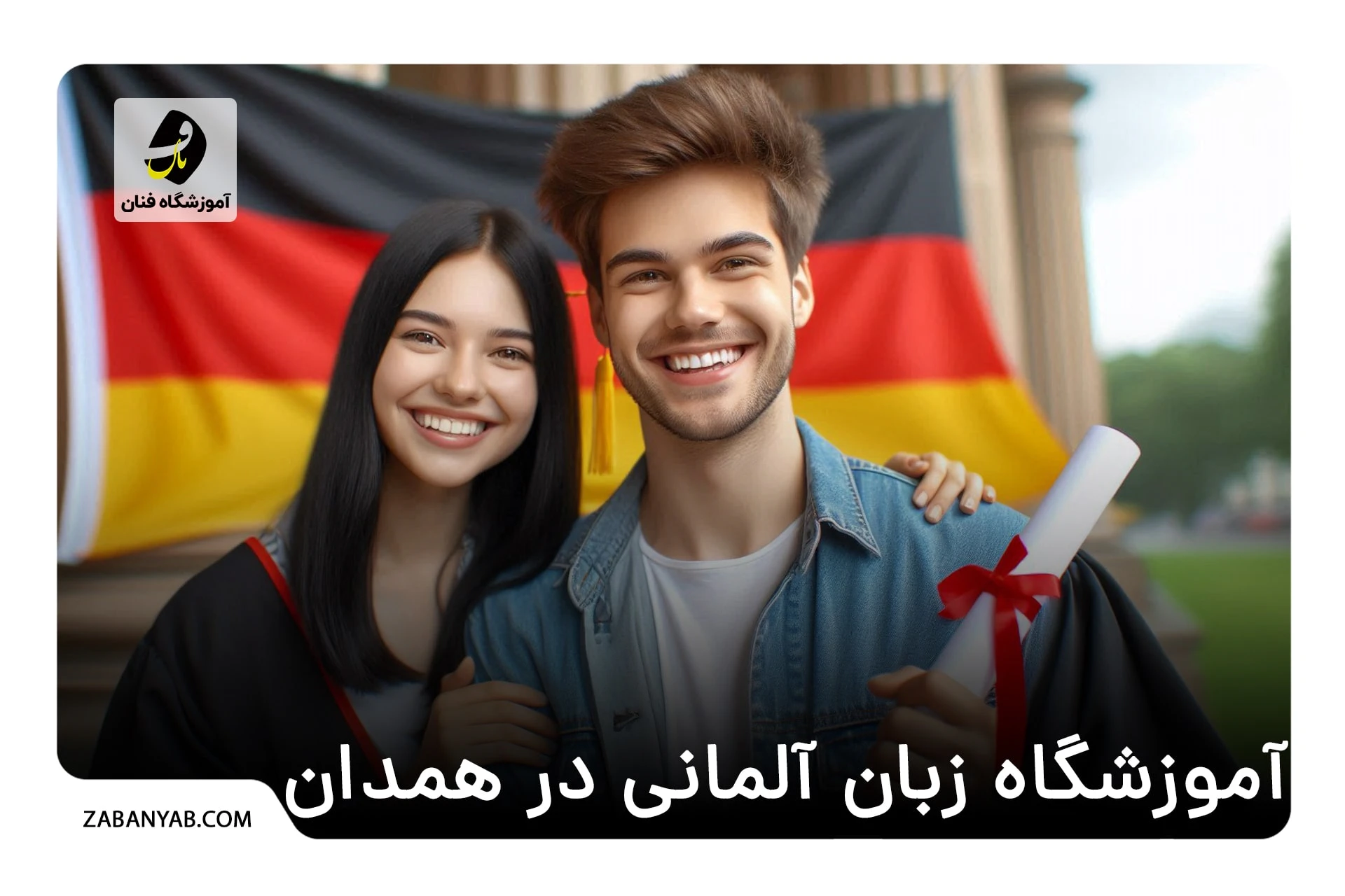 آموزشگاه زبان آلمانی در همدان