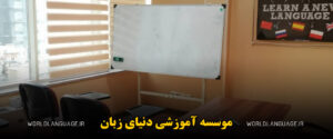 آموزشگاه زبان آلمانی مشهد - دنیای زبان