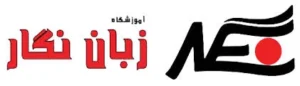 آموزشگاه زبان آلمانی در قزوین