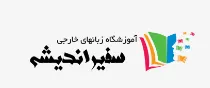 آموزشگاه زبان آلمانی سفیر اندیشه