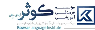 آموزشگاه زبان آلمانی کوثر