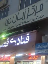 آموزشگاه زبان آلمانی در بندرعباس