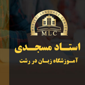 آموزشگاه زبان آلمانی در رشت