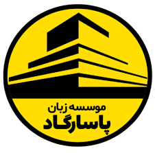 آموزشگاه زبان آلمانی در رشت