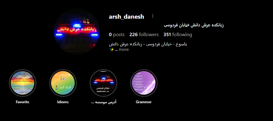 آموزشگاه زبان عررش دانش 