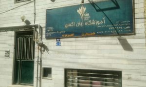 موسسه زبان اکسیر 