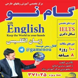 آموزشگاه زبان آلمانی گام نو قم 
