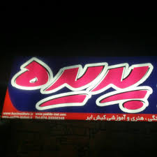 اموزشگاه زبان پدیده 