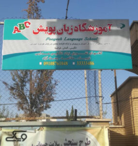 آموزشگاه زبان آلمانی در سمنان