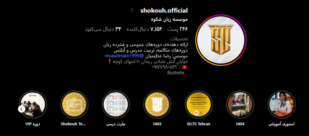 آموزشگاه زبان شکوه 