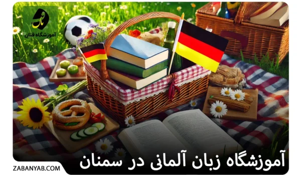 آموزشگاه زبان آلمانی در سمنان