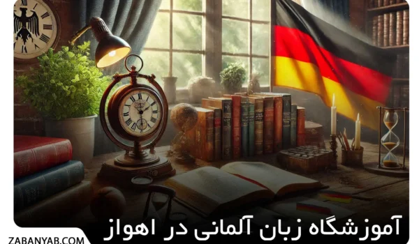 آموزشگاه زبان آلمانی در اهواز