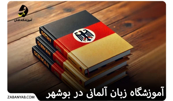 آموزشگاه زبان آلمانی در بوشهر