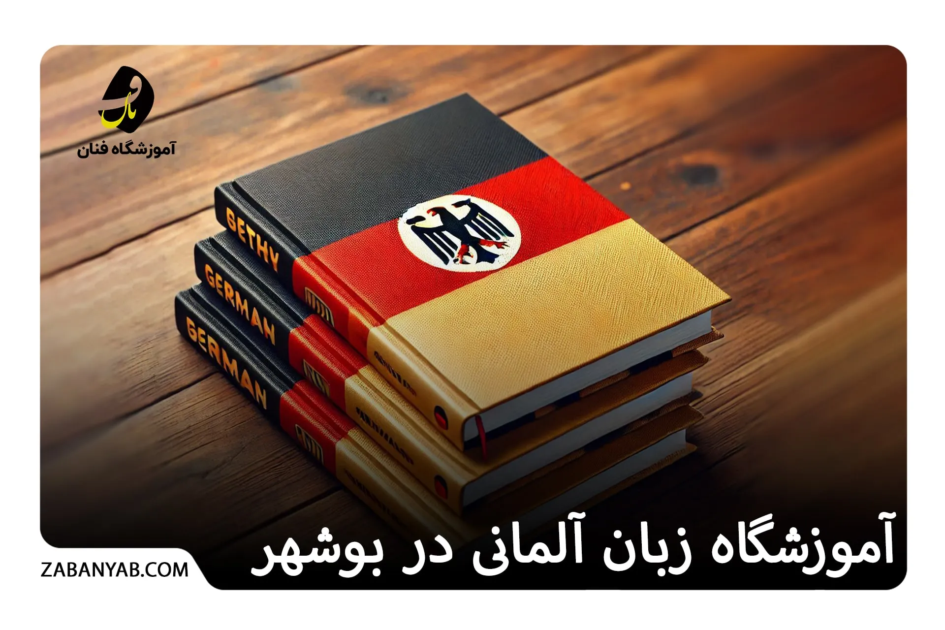 آموزشگاه زبان آلمانی در بوشهر