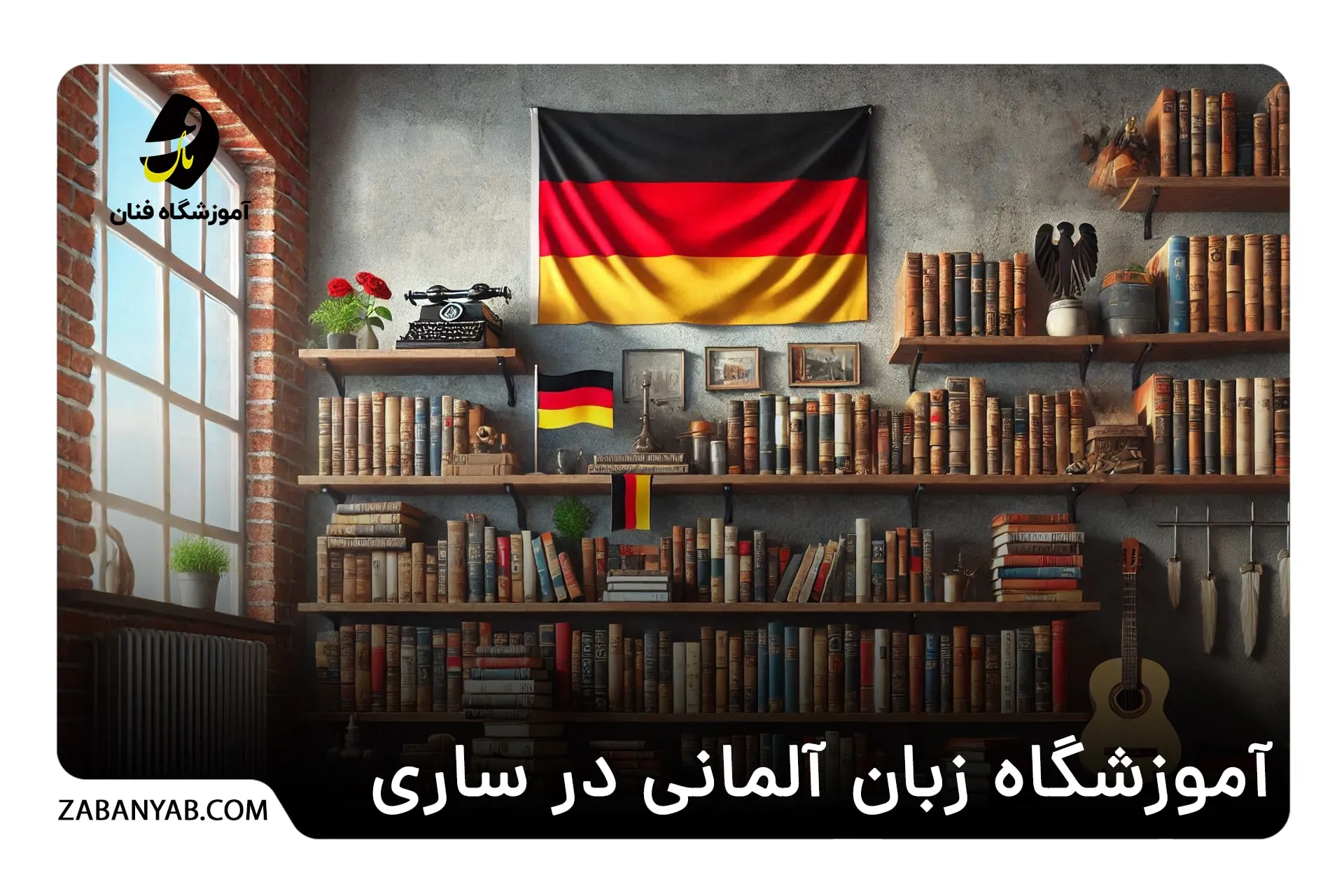 آموزشگاه زبان آلمانی در ساری