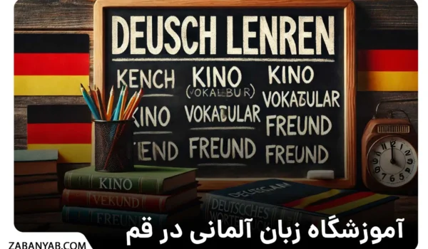 آموزشگاه زبان آلمانی در قم