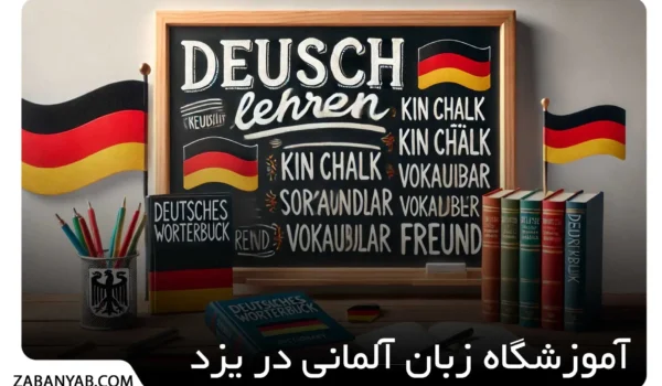 آموزشگاه زبان آلمانی در یزد
