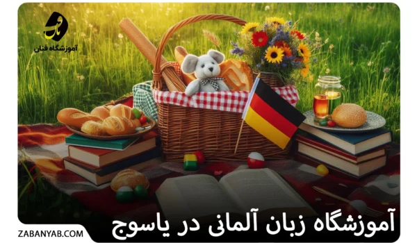آموزشگاه زبان آلمانی در یاسوج