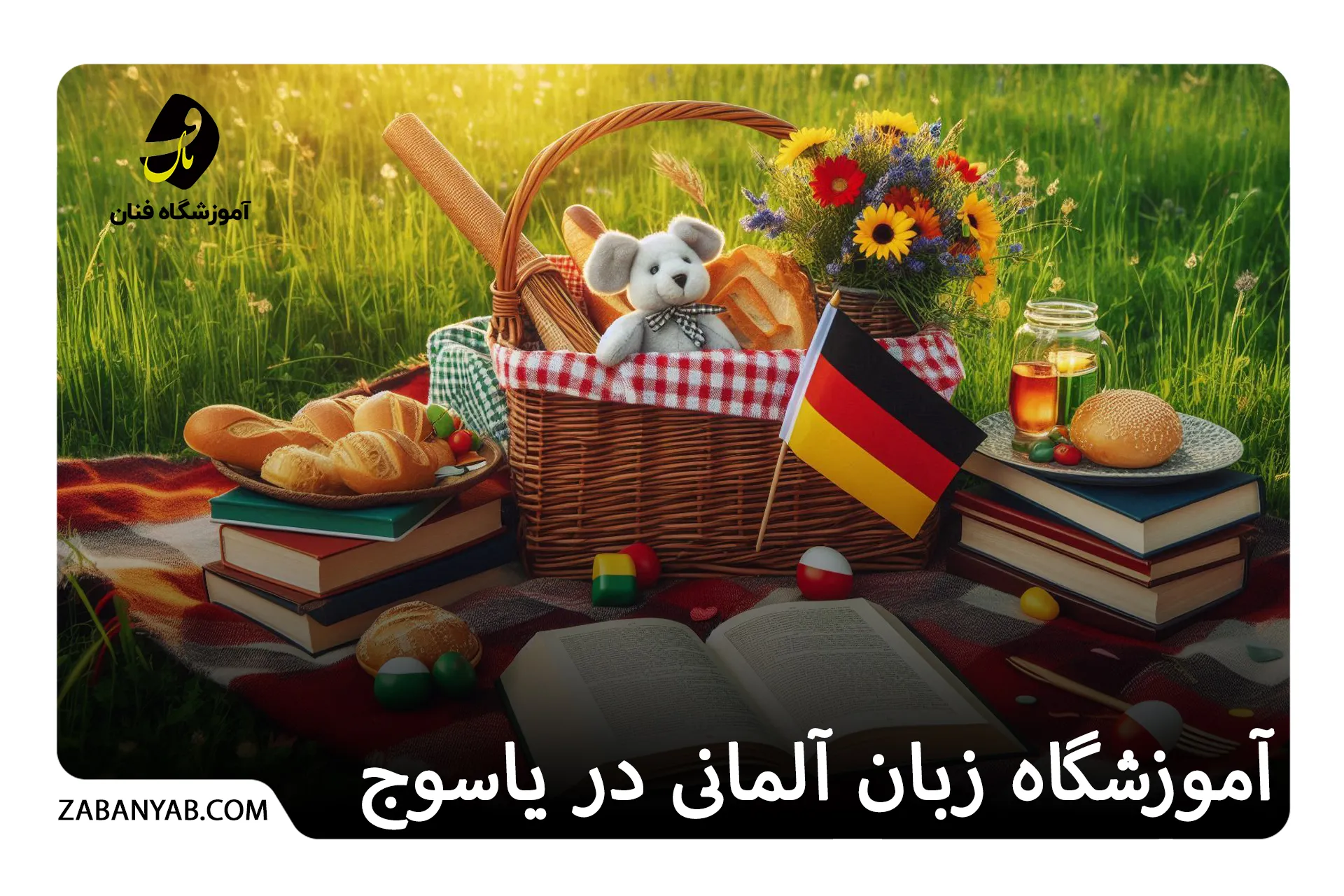 آموزشگاه زبان آلمانی در یاسوج