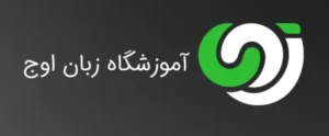 کلاس زبان آلمانی در ایلام اوج