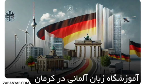 آموزشگاه زبان آلمانی در کرمان