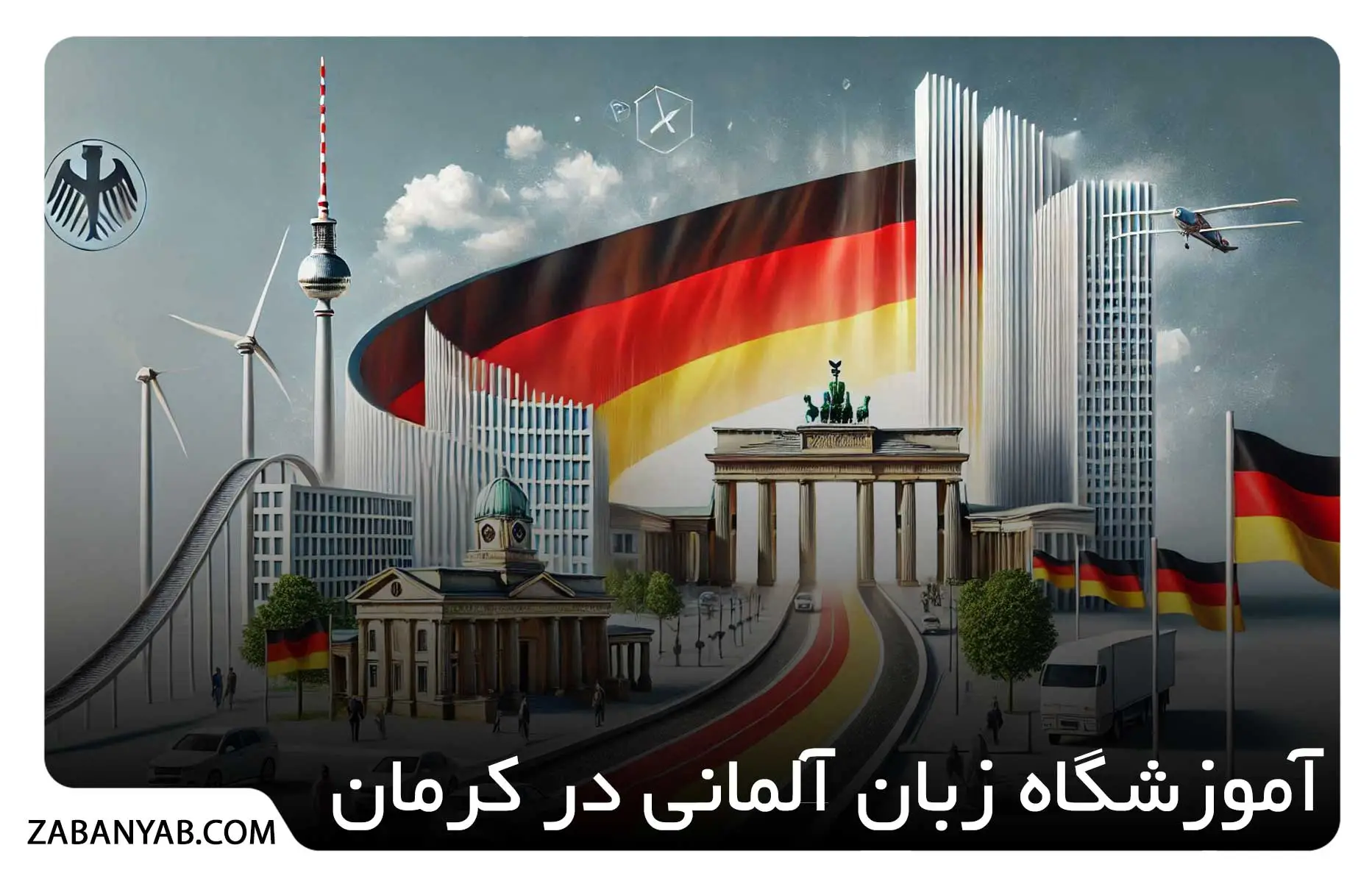 آموزشگاه زبان آلمانی در کرمان