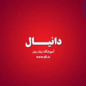 کلاس المانی در یزد